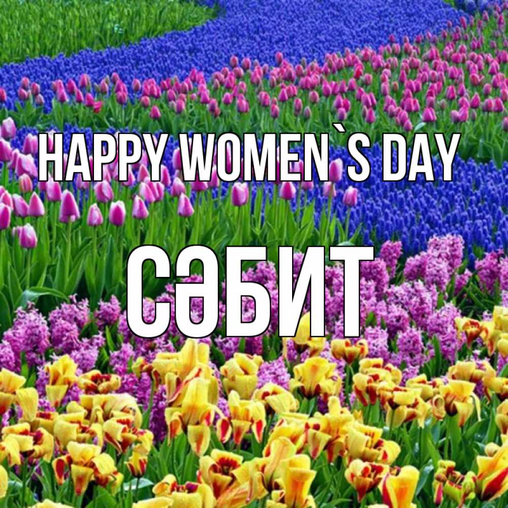 Greetings card с именем, СӘБИТ happy women`s day цветы Greetings with text for free download 